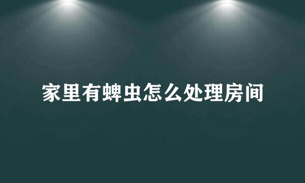 家里有蜱虫怎么处理房间