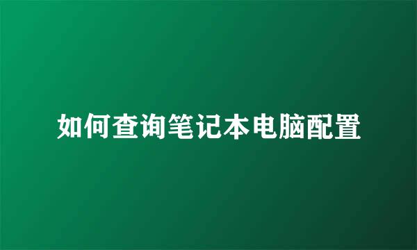 如何查询笔记本电脑配置