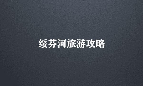 绥芬河旅游攻略