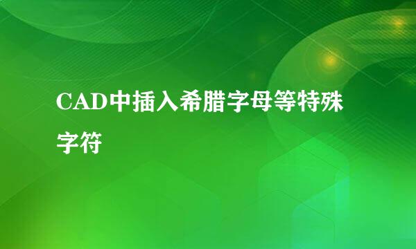 CAD中插入希腊字母等特殊字符
