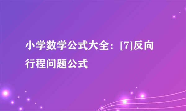 小学数学公式大全：[7]反向行程问题公式
