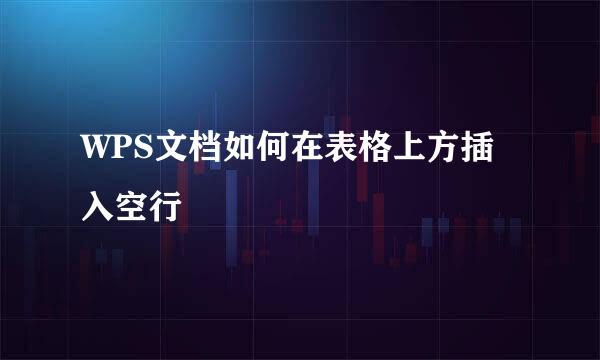 WPS文档如何在表格上方插入空行