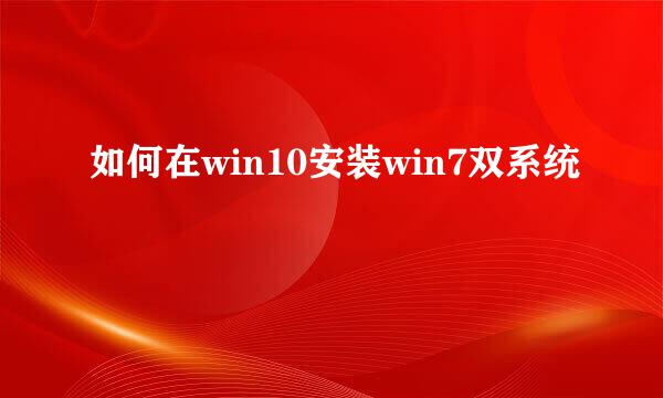如何在win10安装win7双系统