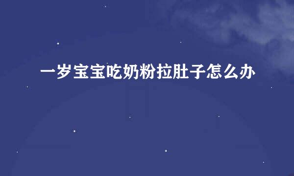 一岁宝宝吃奶粉拉肚子怎么办