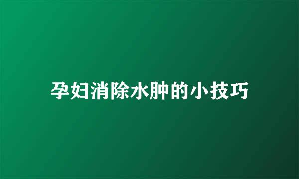 孕妇消除水肿的小技巧