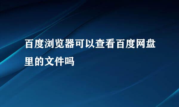 百度浏览器可以查看百度网盘里的文件吗