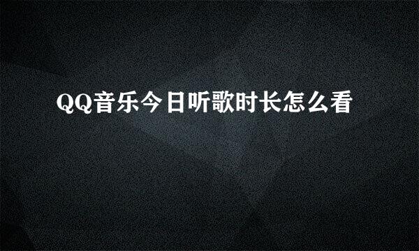 QQ音乐今日听歌时长怎么看