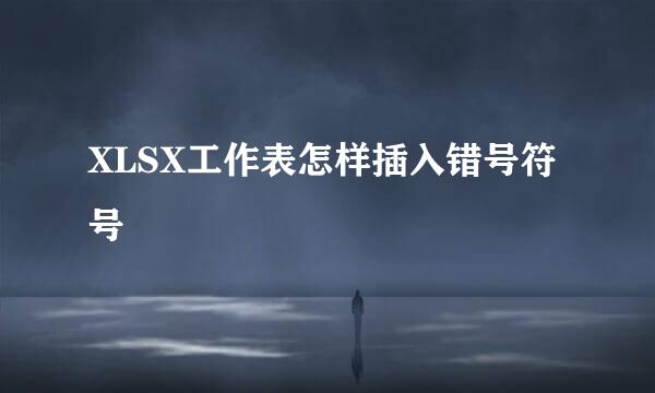XLSX工作表怎样插入错号符号
