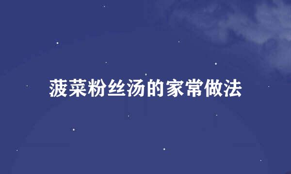 菠菜粉丝汤的家常做法