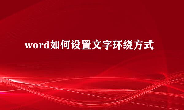 word如何设置文字环绕方式