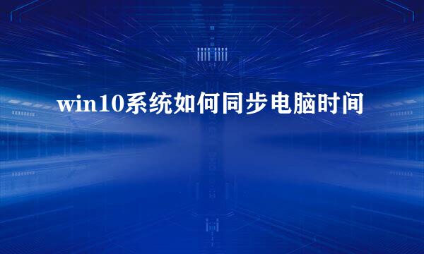win10系统如何同步电脑时间