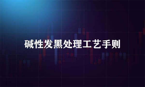 碱性发黑处理工艺手则