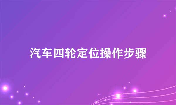 汽车四轮定位操作步骤