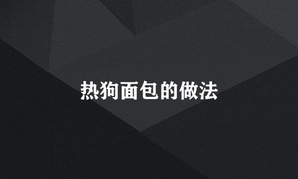 热狗面包的做法