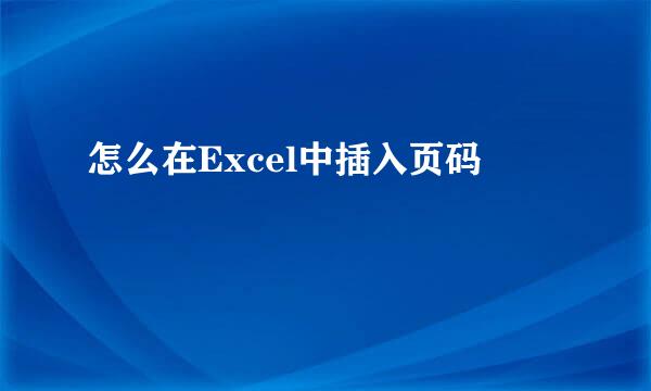 怎么在Excel中插入页码