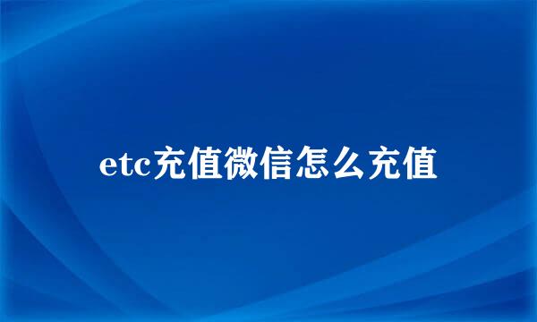 etc充值微信怎么充值