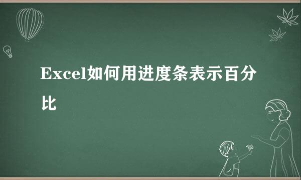 Excel如何用进度条表示百分比