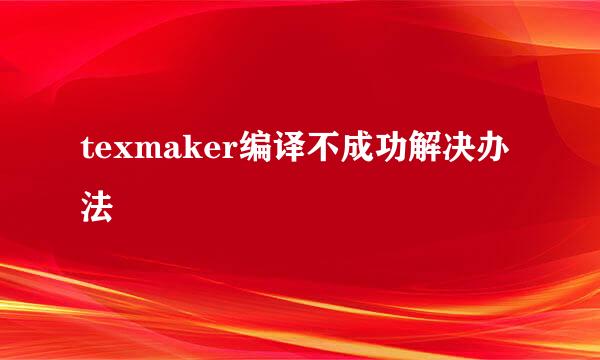 texmaker编译不成功解决办法