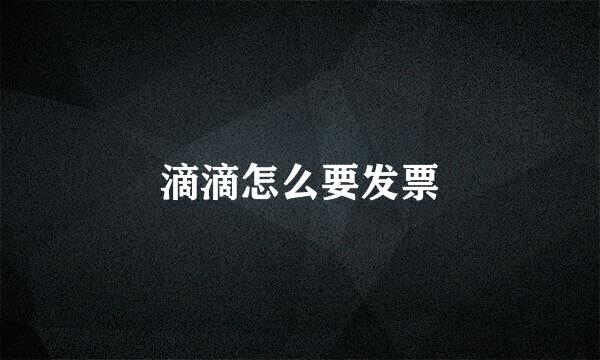 滴滴怎么要发票