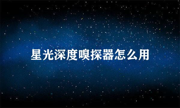 星光深度嗅探器怎么用