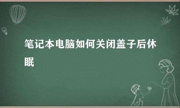 笔记本电脑如何关闭盖子后休眠