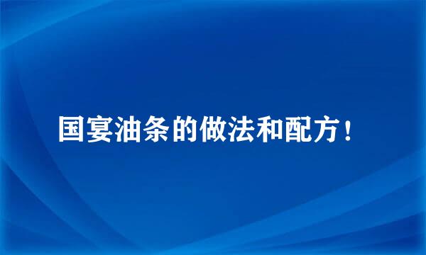 国宴油条的做法和配方！