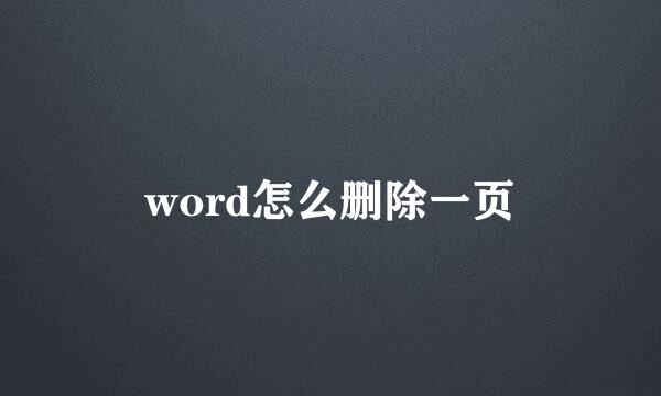 word怎么删除一页