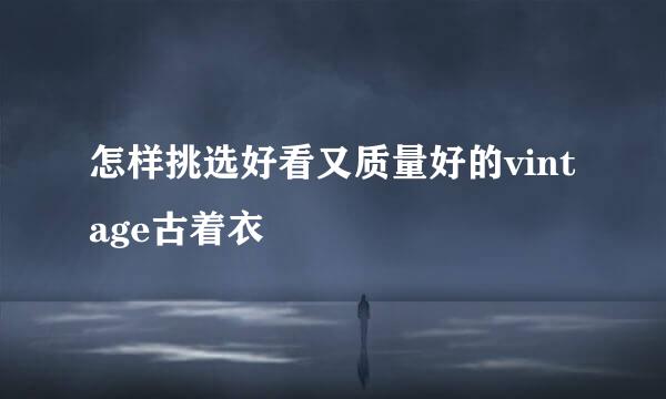 怎样挑选好看又质量好的vintage古着衣