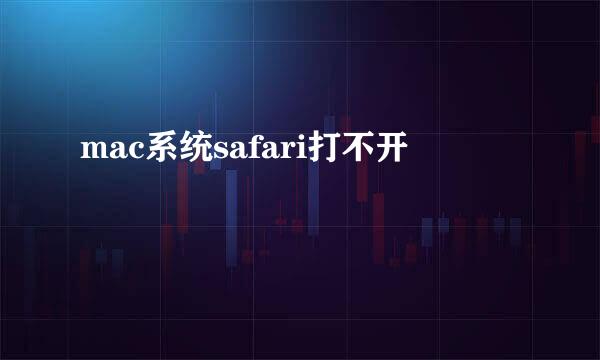 mac系统safari打不开