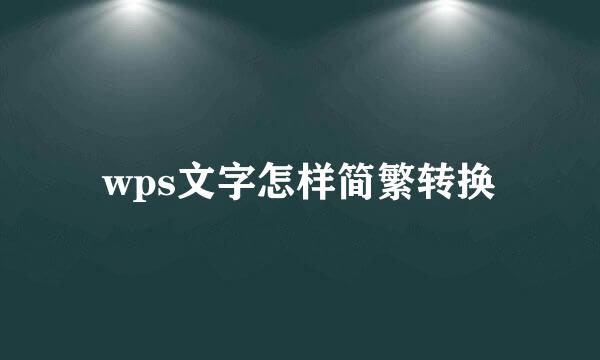 wps文字怎样简繁转换