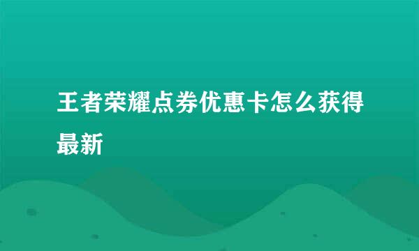 王者荣耀点券优惠卡怎么获得最新