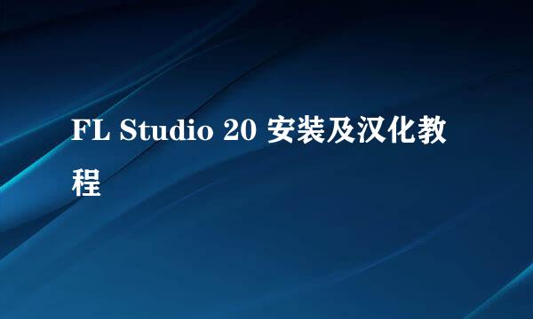 FL Studio 20 安装及汉化教程