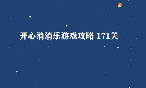 开心消消乐游戏攻略 171关