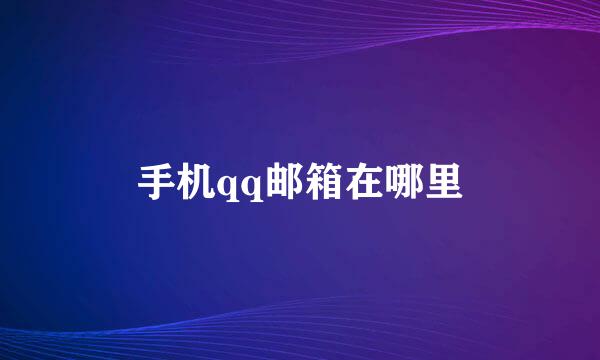 手机qq邮箱在哪里