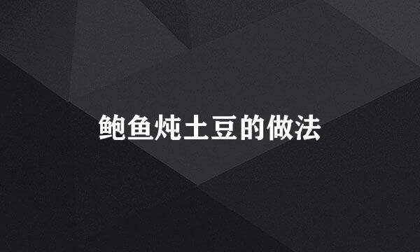 鲍鱼炖土豆的做法