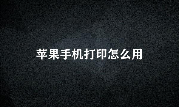 苹果手机打印怎么用