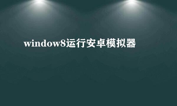 window8运行安卓模拟器