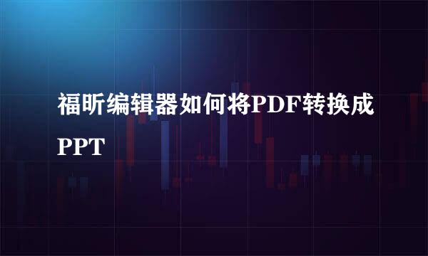 福昕编辑器如何将PDF转换成PPT