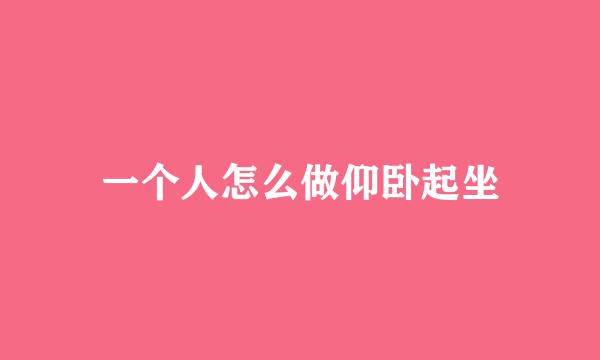 一个人怎么做仰卧起坐