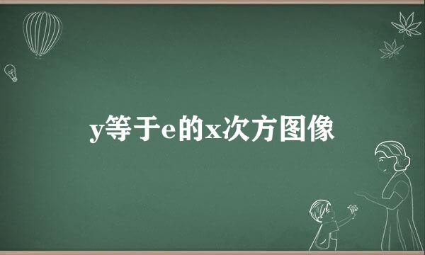 y等于e的x次方图像