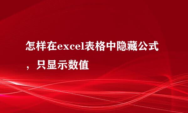 怎样在excel表格中隐藏公式，只显示数值