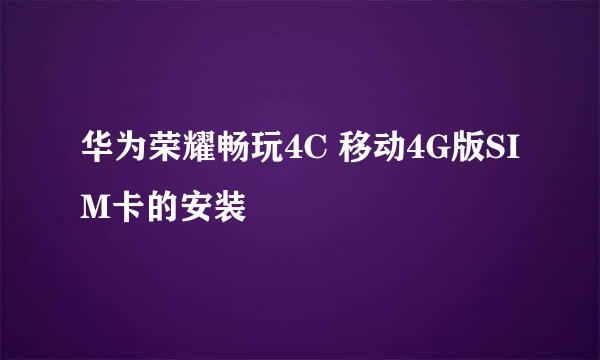 华为荣耀畅玩4C 移动4G版SIM卡的安装