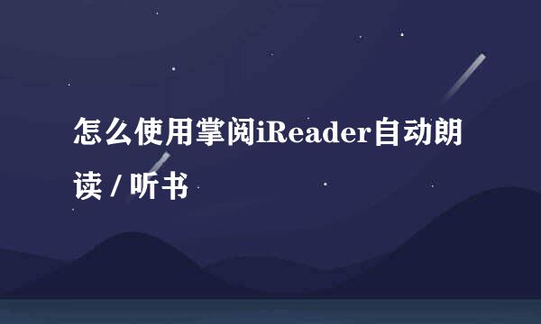 怎么使用掌阅iReader自动朗读 / 听书