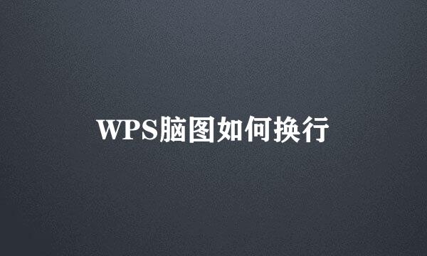WPS脑图如何换行