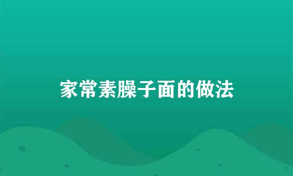 家常素臊子面的做法