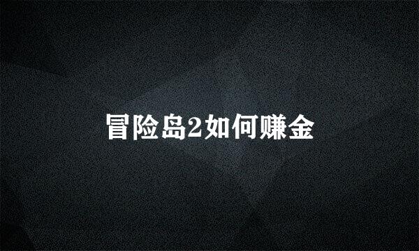 冒险岛2如何赚金