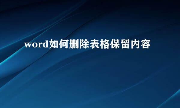 word如何删除表格保留内容