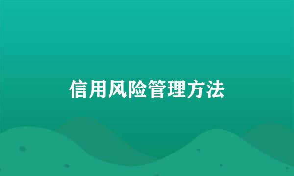 信用风险管理方法