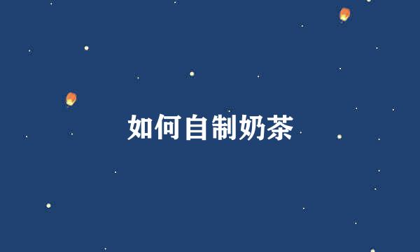 如何自制奶茶