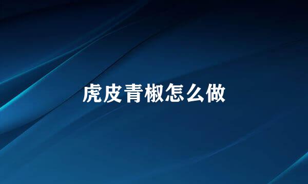 虎皮青椒怎么做